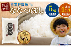 【定期便4ヶ月】ななつぼし無洗米5kg 4月から計4回毎月お届け 令和7年産 雪冷気 籾貯蔵 雪中米 北海道 3032-12