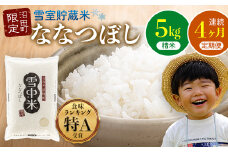 【定期便4ヶ月】ななつぼし精米5kg 4月から計4回毎月お届け 令和7年産 雪冷気 籾貯蔵 雪中米 北海道 3032-11