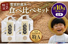 【先行予約】令和7年産 特Aランク米 食べ比べセット 玄米 10kg（ゆめぴりか・ななつぼし各5kg）発送月が選べる 雪冷気 籾貯蔵 雪中米 北海道 3011-03