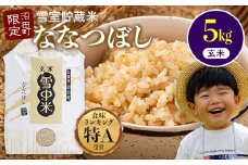【先行予約】令和7年産 特Aランク米 ななつぼし 玄米 5kg（5kg×1袋）発送月が選べる 雪冷気 籾貯蔵 雪中米 北海道 3007-02
