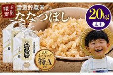 【先行予約】令和7年産 特Aランク米 ななつぼし 玄米 20kg（10kg×2袋）発送月が選べる 雪冷気 籾貯蔵 雪中米 北海道 3017-02