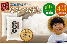【定期便4ヶ月】ななつぼし精米10kg 4月から計4回毎月お届け 令和7年産 雪冷気 籾貯蔵 雪中米 北海道 3044-11
