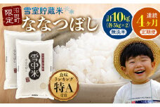 【定期便4ヶ月】ななつぼし無洗米10kg 3月から計4回毎月お届け 令和7年産 雪冷気 籾貯蔵 雪中米 北海道 3044-10