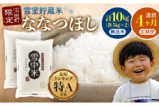 【定期便4ヶ月】ななつぼし無洗米10kg 4月から計4回毎月お届け 令和7年産 雪冷気 籾貯蔵 雪中米 北海道 3044-12