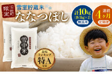 【定期便4ヶ月】ななつぼし無洗米10kg 4月から計4回毎月お届け 令和7年産 雪冷気 籾貯蔵 雪中米 北海道 3044-12