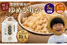【定期便4ヶ月】ゆめぴりか玄米5kg 3月から計4回毎月お届け 特Aランク米 令和7年産 雪冷気 籾貯蔵 雪中米 北海道 3036-05