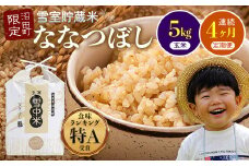 【定期便4ヶ月】ななつぼし玄米5kg 2月から計4回毎月お届け 特Aランク米 令和7年産 雪冷気 籾貯蔵 雪中米 北海道 3028-04