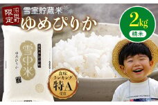 【先行予約】令和7年産 特Aランク米 ゆめぴりか 精米 2kg（2kg×1袋）発送月が選べる 化粧袋入り 贈答用 雪冷気 籾貯蔵 雪中米 北海道 4006-01
