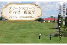 グリーンスコーレカントリー倶楽部ゴルフプレー利用券（3,000円分）