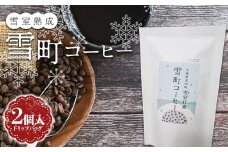 雪町コーヒー ドリップバッグ 2個入り 雪室熟成 ドリップパック
