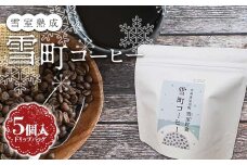 雪町コーヒー ドリップバッグ 5個入り 雪室熟成 ドリップパック
