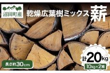 沼田町産 広葉樹ミックス薪 長さ約30㎝ 20㎏ キャンプ アウトドア用品