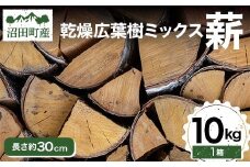 沼田町産 広葉樹ミックス薪 長さ約30㎝ 10㎏ キャンプ アウトドア用品