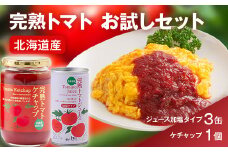 完熟トマトお試しセットB（ケチャップ1個・加塩缶3本）保存料 無添加 国産 北海道産