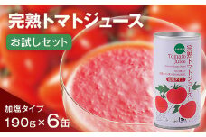 完熟トマトジュースお試しセットB（加塩缶6本）保存料 無添加 国産 北海道産