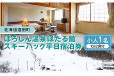 ほろしん温泉ほたる館 スキーパック平日宿泊券１泊２食【大人１名】