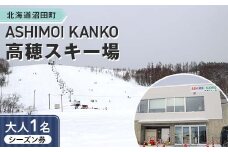 「ASHIMOI KANKO高穂スキー場」シーズン券【大人１名】