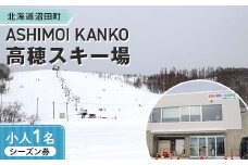 「ASHIMOI KANKO高穂スキー場」シーズン券【小人１名】