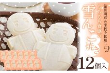 沼田町産の米粉を使用したもちもち食感の雪んこ焼き（12個入）北海道産