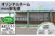 〔第4弾〕オリジナルネームmini駅名標【ふるさと納税お礼用・非売品】