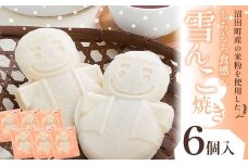 沼田町産の米粉を使用したもちもち食感の雪んこ焼き（6個入）北海道産 n-0076