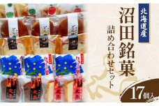 沼田銘菓詰め合わせセット（17個入）北海道産