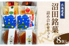沼田銘菓詰め合わせセット（8個入）北海道産