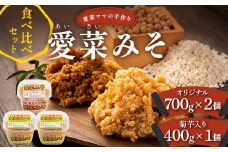 愛菜ママの手作り愛菜みそ食べ比べセット（オリジナル700g×2個・菊芋入り400g×1個） 国産 北海道 大豆 あいさいみそ