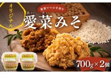 愛菜ママの手作りオリジナル愛菜みそ（700g×2個） 国産 北海道 大豆 あいさいみそ