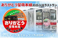 〔第6弾〕ありがとう留萌本線 2023.3.31ラストランヘッドマーク原寸大レプリカ【沼田町バージョン】10セット限定