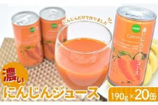 にんじんだけで作った濃いにんじんジュース190g×20缶 保存料 無添加 国産 北海道産 アロマレッド