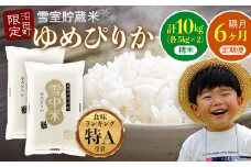 【定期便隔月6ヶ月】ゆめぴりか 精米10kg(計60kg) 10月から計6回隔月お届け 特Aランク米 雪冷気 籾貯蔵 令和7年産 北海道 雪中米 6081-01