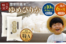 【定期便隔月6ヶ月】ゆめぴりか 無洗米10kg(計60kg) 10月から計6回隔月お届け 特Aランク米 雪冷気 籾貯蔵 令和7年産 北海道 雪中米 6081-11