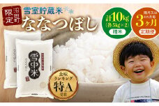 【定期便隔月3ヶ月】ななつぼし 精米10kg 3月から計3回隔月お届け 特Aランク米 令和7年産 雪冷気 籾貯蔵 雪中米 北海道 6035-05