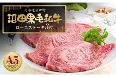 幻の沼田黒毛和牛 A5ランク ロースステーキ 3枚入り 合計1,014g以上 牛肉 国産 北海道 冷凍