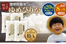 【定期便8ヶ月】ゆめぴりか 無洗米20kg(計160kg) 11月から計8回毎月お届け 特Aランク米 雪冷気 籾貯蔵 令和7年産 北海道 雪中米 7324-01