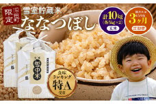 【定期便隔月3ヶ月】ななつぼし 玄米10kg 2月から計3回隔月お届け 特Aランク米 令和7年産 雪冷気 籾貯蔵 雪中米 北海道 7056-04