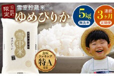 【数量限定】【令和8年6月発送開始定期便】令和7年度産 春摺り 雪中米 ゆめぴりか 無洗米 5kg × 3回 計15kg 3か月連続定期便 定期便 定期 米 n-0002