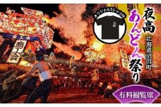 令和７年 沼田町夜高あんどん祭り有料観覧席 オリジナルTシャツ付き イベント 体験 チケット n-0007
