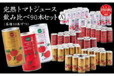 完熟トマトジュース飲み比べ90本セットA（各種30本ずつ）保存料 無添加 国産 北海道産 ヘルシーDo認定 ESSEふるさとグランプリ銀賞 n-0069