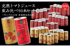 完熟トマトジュース飲み比べ90本セットB（プレミアム30本・無塩60本）保存料 無添加 国産 北海道産 ヘルシーDo認定 ESSEふるさとグランプリ銀賞 n-0070