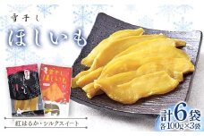 干し芋 紅はるか・シルクスイート（各100g×3袋 計6袋） 北海道  ほしいも 雪冷気乾燥 雪干し芋 n-0078