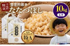 【先行予約】令和7年産 特Aランク米 ななつぼし 玄米 10kg（5kg×2袋）【6月発送】 雪冷気 籾貯蔵 雪中米 北海道 nr-1202
