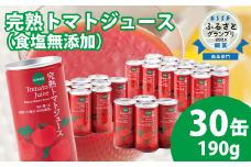 契約農家が露地栽培した完熟トマトジュース〔無塩〕190g×30缶 保存料 無添加 国産 北海道産 とまと 野菜ジュース 美容 健康 ヘルシーDo認定 ESSEふるさとグランプリ銀賞  n-0017