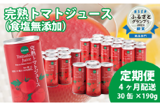 〔定期便〕完熟トマトジュース（無塩）190g×30缶×4ヶ月 保存料 無添加 国産 北海道産 とまと 野菜ジュース 美容 健康 ヘルシーDo認定 ESSEふるさとグランプリ銀賞 n-0019