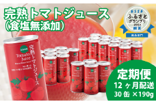 〔定期便〕完熟トマトジュース（無塩）190g×30缶×12ヶ月 保存料 無添加 国産 北海道産 とまと 野菜ジュース 美容 健康 ヘルシーDo認定 ESSEふるさとグランプリ銀賞 n-0022