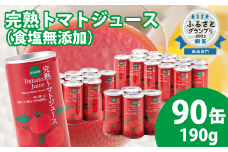 契約農家が露地栽培した完熟トマトジュース〔無塩〕190g×90缶 保存料 無添加 国産 北海道産 とまと 野菜ジュース 美容 健康 ヘルシーDo認定 ESSEふるさとグランプリ銀賞 n-0036
