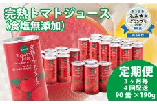 〔定期便〕完熟トマトジュース（無塩）190g×90缶×4回配送（3ヵ月毎）保存料 無添加 国産 北海道産 とまと 野菜ジュース 美容 健康 ヘルシーDo認定 ESSEふるさとグランプリ銀賞 n-0037
