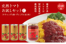 完熟トマトお試しセットC（ケチャップ1個・プレミアム缶3本）保存料 無添加 国産 北海道産 とまと 野菜ジュース 美容 健康 n-0064