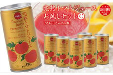 完熟トマトジュースお試しセットC（プレミアム缶6本）保存料 無添加 国産 北海道産 とまと 野菜ジュース 美容 健康 n-0042